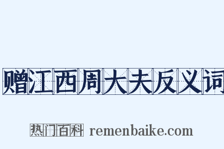 赠江西周大夫反义词是什么意思的图片